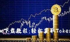 苹果版Tokenim下载教程：轻