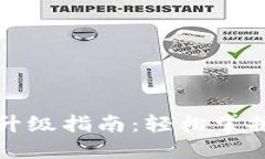 比特派苹果版本升级指南