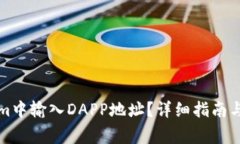 如何在Tokenim中输入DAPP地址