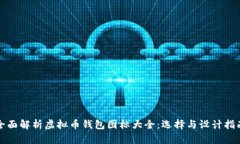 全面解析虚拟币钱包图标