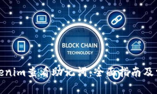 如何使用Tokenim查看助记词：全面指南及常见问题解答