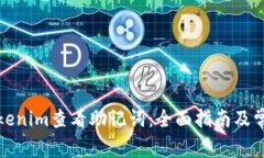 如何使用Tokenim查看助记词