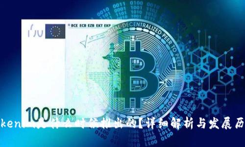 Tokenim是什么时候推出的？详细解析与发展历程