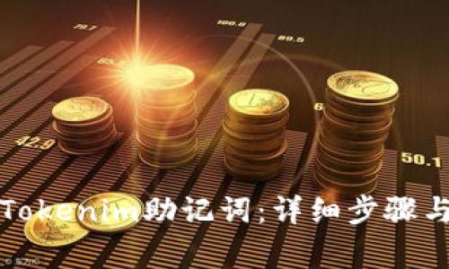 如何注册Tokenim助记词：详细步骤与注意事项