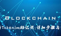 如何注册Tokenim助记词：详