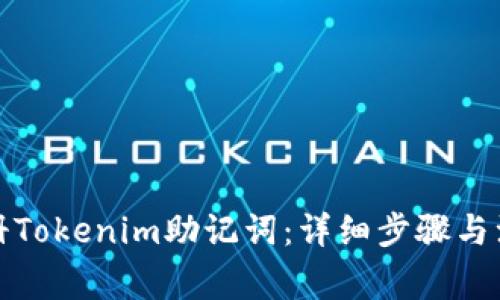 如何注册Tokenim助记词：详细步骤与注意事项