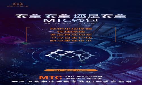 如何下载和注册数字钱包：一步步指南