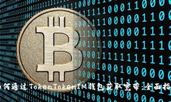 如何通过TokenTokenIM钱包获