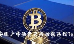 如何将币安账户中的资产