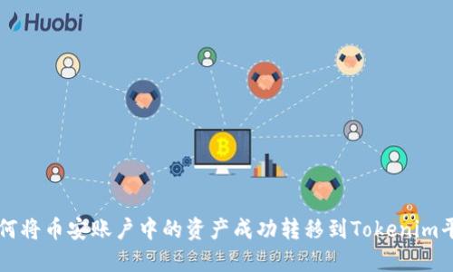 如何将币安账户中的资产成功转移到Tokenim平台