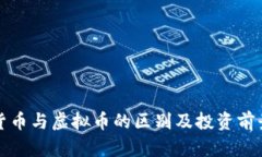 数字货币与虚拟币的区别