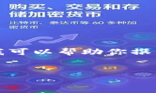 网站内容提示：关于具体下载信息和直接链接内容，我无法提供。不过，我可以帮助你撰写一篇关于“im钱包”的文章，包括、关键词、详细介绍及相关问题的分析。


im钱包1.0官网下载：安全、便捷的数字资产管理工具