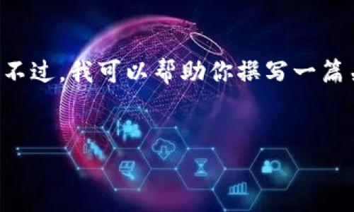 网站内容提示：关于具体下载信息和直接链接内容，我无法提供。不过，我可以帮助你撰写一篇关于“im钱包”的文章，包括、关键词、详细介绍及相关问题的分析。


im钱包1.0官网下载：安全、便捷的数字资产管理工具