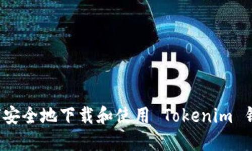 如何安全地下载和使用 Tokenim 钱包？