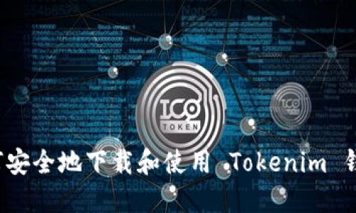 如何安全地下载和使用 Tokenim 钱包？