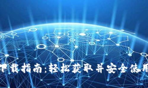 数字钱包下载指南：轻松获取并安全使用数字钱包