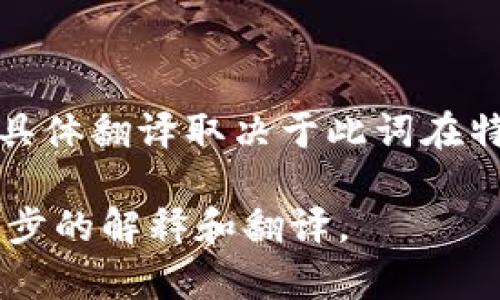 “Tokenim”翻译成中文可以是“代币”，或者在某些上下文中可以表示“代币管理”或“代币化”相关的概念。具体翻译取决于此词在特定情境中的用法。例如，在区块链和加密货币领域，“Tokenim”可能指的是数字资产或代币的创建与管理。

如果您有更具体的上下文或者是想了解特定领域的“Tokenim”的使用，请提供更多信息，以便我进行进一步的解释和翻译。