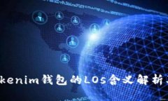 **TokenTokenim钱包的LOs含义解