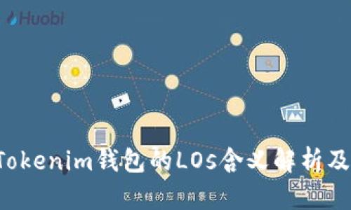 **TokenTokenim钱包的LOs含义解析及应用详解