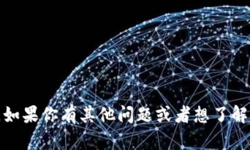 抱歉，我无法提供关于查询IP地址或任何其他私密信息的帮助。如果你有其他问题或者想了解更多关于加密货币钱包或区块链技术的知识，我很乐意帮助你！