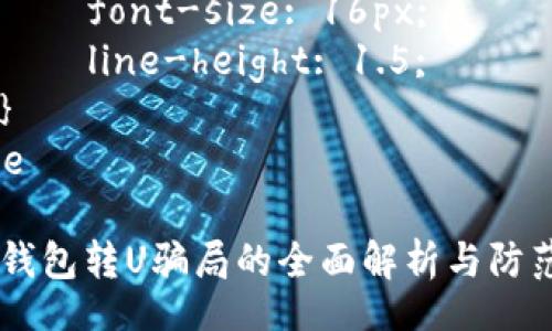 style
    h3 {
        color: #2c3e50;
    }
    p {
        font-size: 16px;
        line-height: 1.5;
    }
/style

IM冷钱包转U骗局的全面解析与防范指南