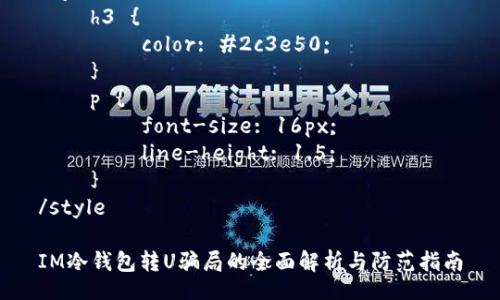 style
    h3 {
        color: #2c3e50;
    }
    p {
        font-size: 16px;
        line-height: 1.5;
    }
/style

IM冷钱包转U骗局的全面解析与防范指南