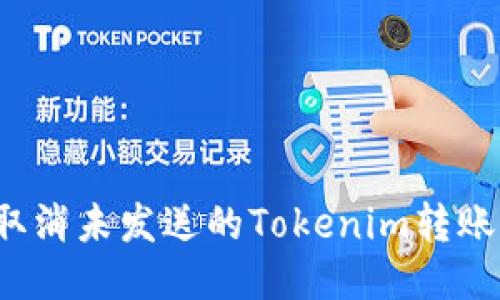 如何取消未发送的Tokenim转账交易？