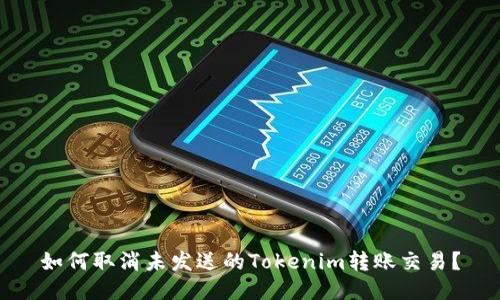 如何取消未发送的Tokenim转账交易？