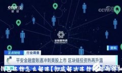 加密钱包冻结怎么解冻？