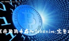 如何将狗狗币存入Tokenim：