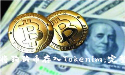 如何将狗狗币存入Tokenim：完整指南
