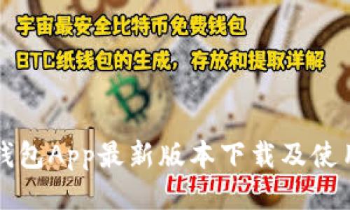 波币钱包App最新版本下载及使用指南