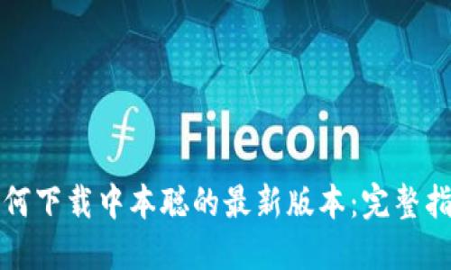 如何下载中本聪的最新版本：完整指南