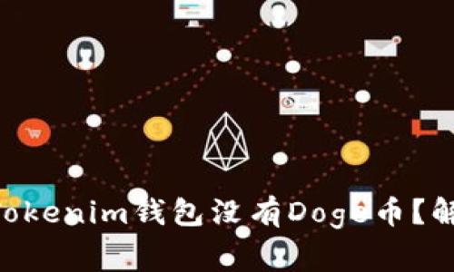 为什么我的TokenTokenim钱包没有Doge币？解决方案与常见问题