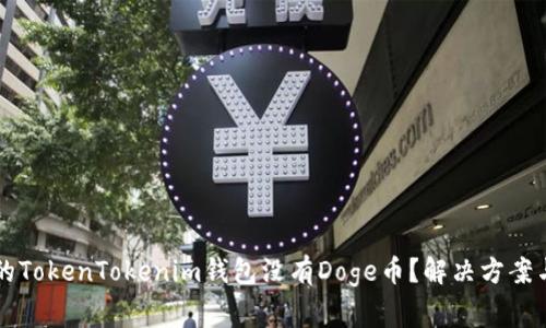 为什么我的TokenTokenim钱包没有Doge币？解决方案与常见问题