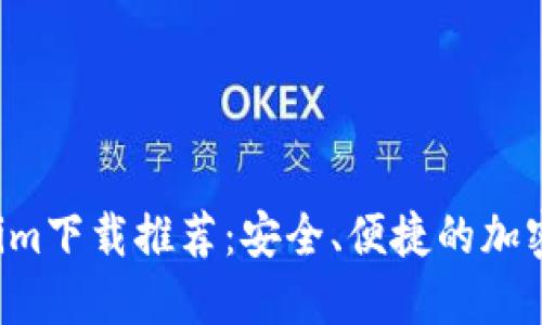 2023年Tokenim下载推荐：安全、便捷的加密货币交易平台