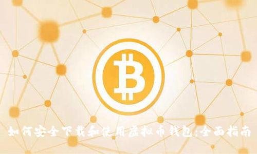 如何安全下载和使用虚拟币钱包：全面指南