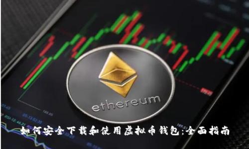 如何安全下载和使用虚拟币钱包：全面指南