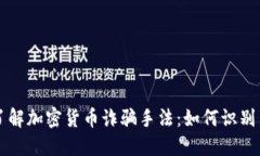 深入了解加密货币诈骗手