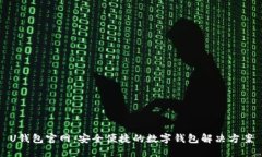 U钱包官网：安全便捷的数