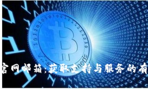 OKPay官网邮箱：获取支持与服务的有效渠道