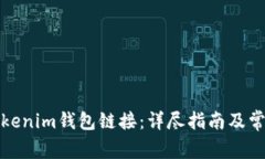 如何打开Tokenim钱包链接：