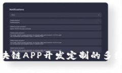 全面解析区块链APP开发定