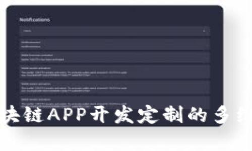 全面解析区块链APP开发定制的多维度解决方案