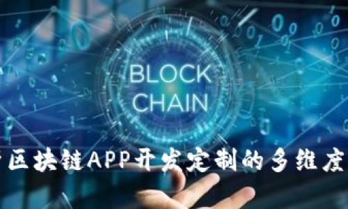 全面解析区块链APP开发定制的多维度解决方案