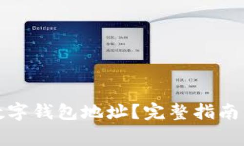如何查看您的数字钱包地址？完整指南与常见问题解答
