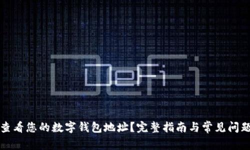 如何查看您的数字钱包地址？完整指南与常见问题解答