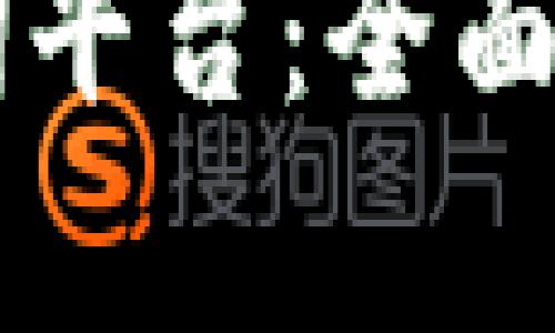 区块链信息查询平台：全面解析与行业应用