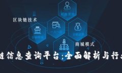 区块链信息查询平台：全