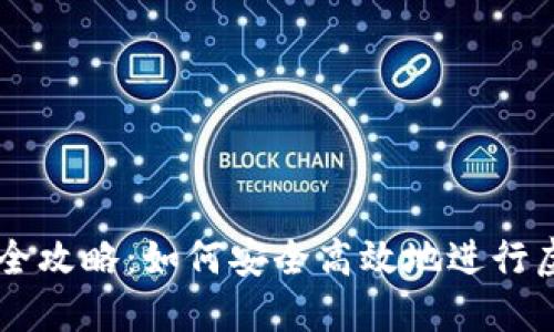 虚拟币交易全攻略：如何安全高效地进行虚拟货币交易